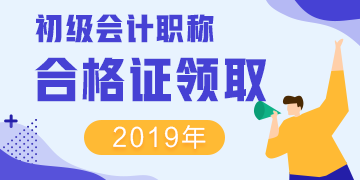 云南省大理什么时候领取2019年初级会计证呢？