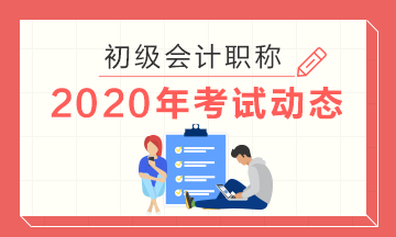 秦皇岛2020年初级会计考试时间公布了吗？