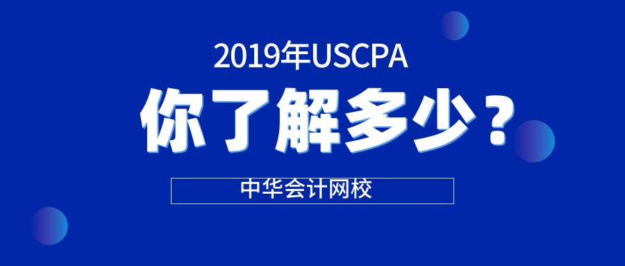 2019美国注册会计师