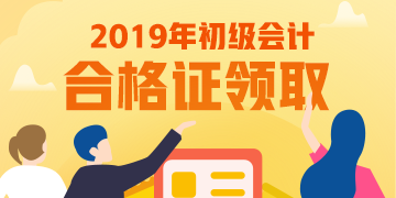 河北2019年初级会计资格证书领取期限