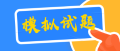 某企业在金融市场上发行债券筹集资金  这种筹资方式属于（　）