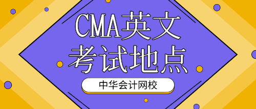 CMA英文考试地点