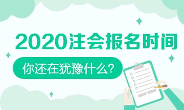 2020年注会报名