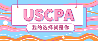 选择USCPA