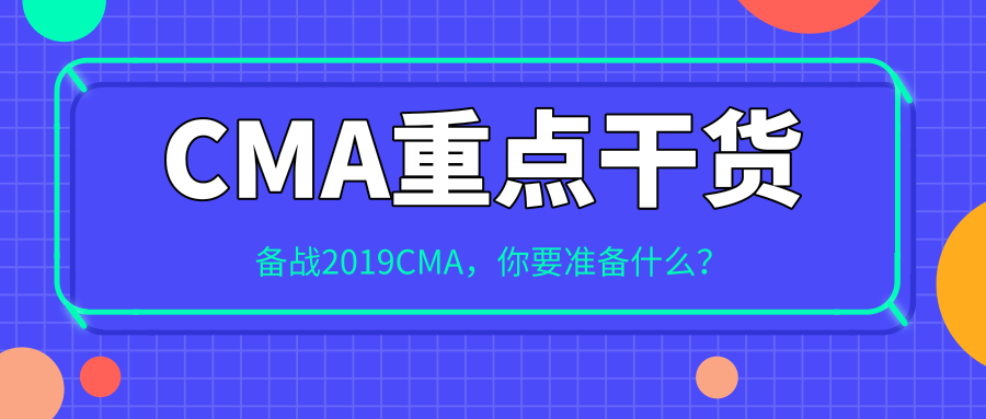 备战2019CMA