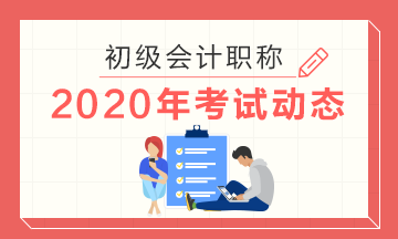 2020年青海西宁会计初级考试时间在什么时候？