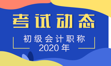 辽宁大连会计初级考试2020报名流程 你知道吗