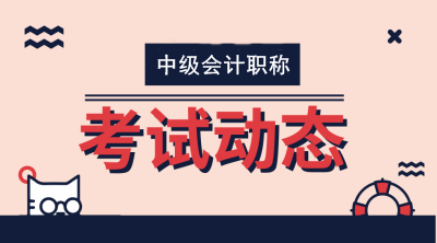 新疆2020年会计中级资格成绩查询时间