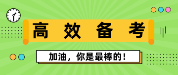 美国CPA考试如何高效率备考？！速戳！