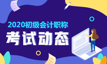 上海市初级会计2020年考试时间与报考条件