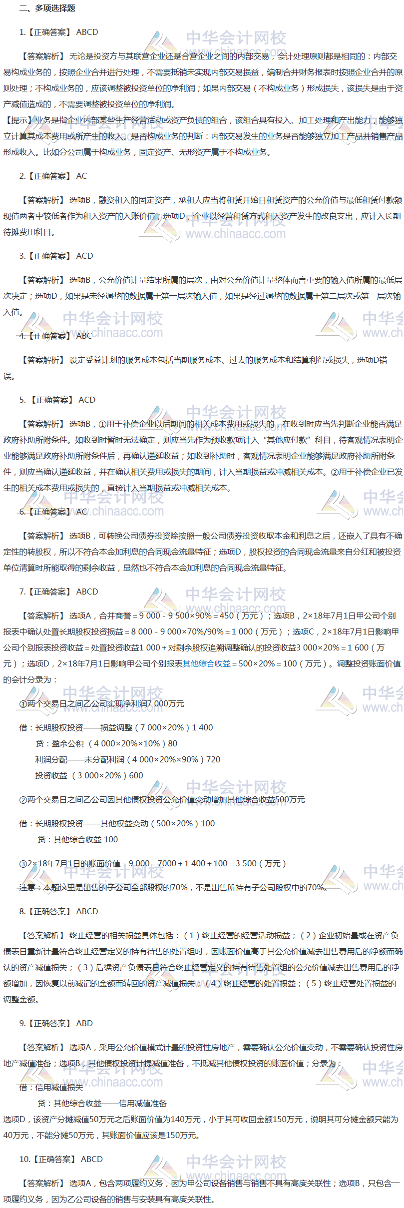 注会会计最后一套预测卷答案——多选题