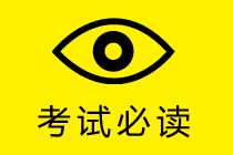 2020年中级会计职称报考科目搭配建议