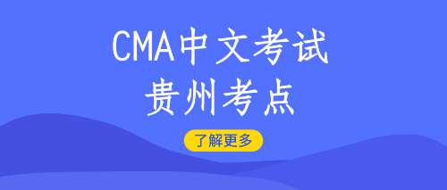 cma贵州