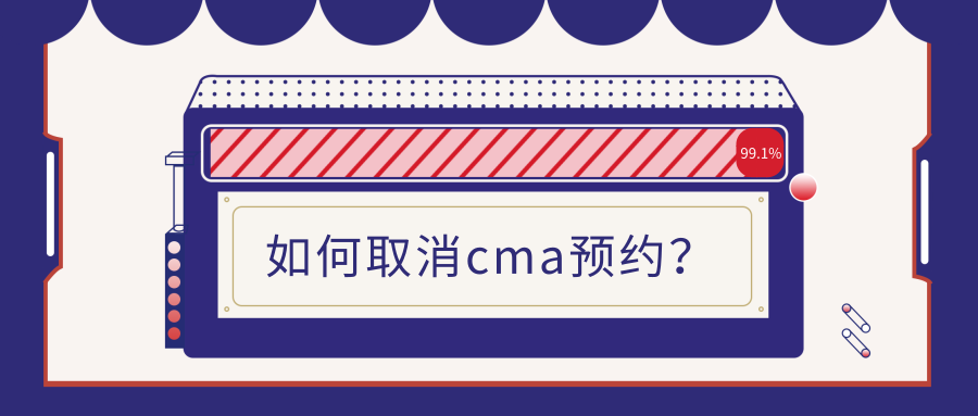 取消cma考试预约