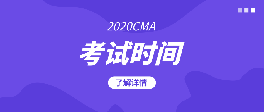 2020cma考试