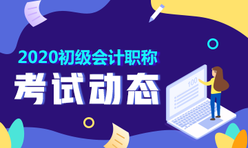 2020年初级会计证报名时间：2019年11月1日至30日