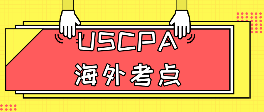 uscpa海外考点