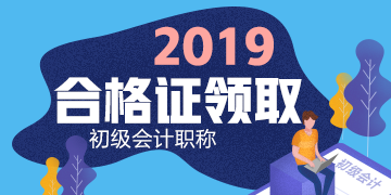 黑龙江2019初级会计合格证领取流程你了解么？