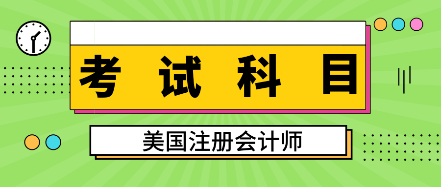 美国注会考试科目