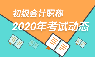 青海2020初级会计考试时间
