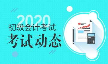 2020年四川初级会计考试日程安排