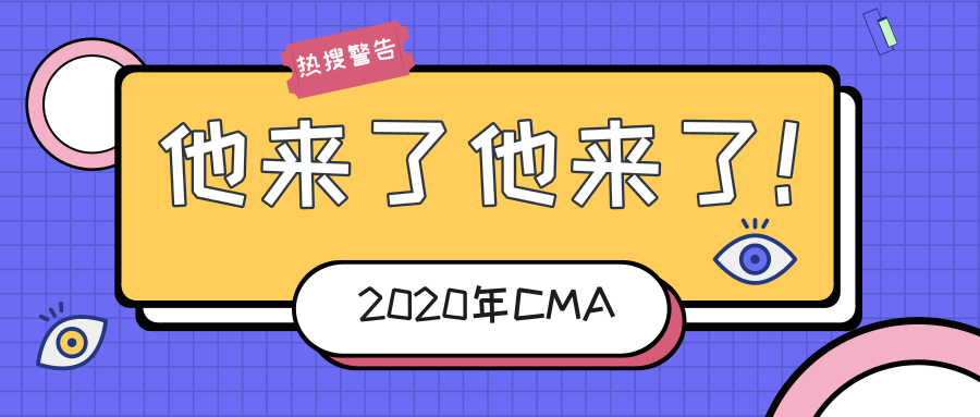 2020年cma考试