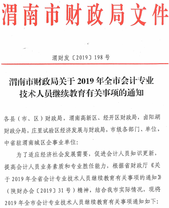 陕西渭南2019年会计人员继续教育