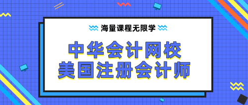 uscpa正保会计网校 (1)