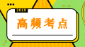 2019中级经济师中级商业高频考点：薪酬制度