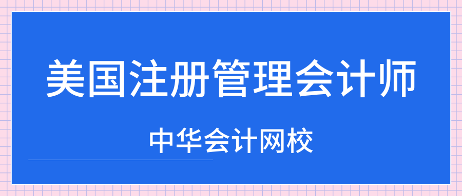 cma美国注册管理会计师