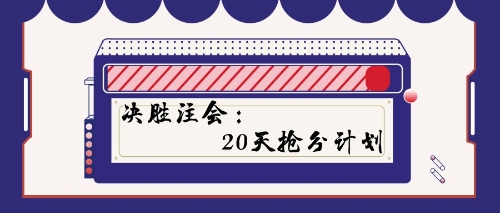 决胜注会：20天抢分计划