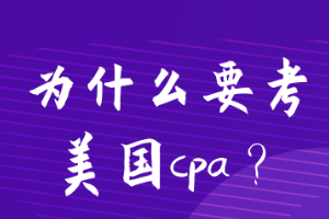 为什么要考美国cpa