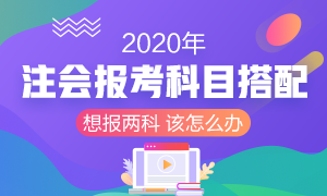 2020年注册会计师报考两科该如何搭配？