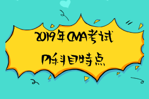 2019年CMA考试P1科目特点