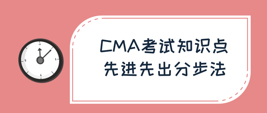 CMA考试知识点：先进先出分步法