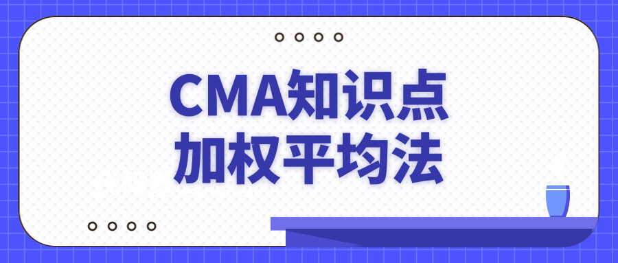 CMA考试知识点：加权平均法