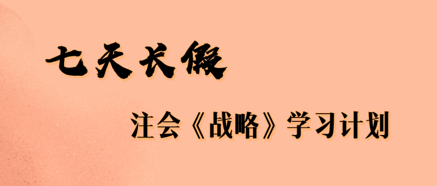 七天长假注会战略学习计划