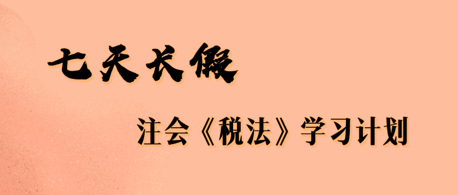 七天长假注会税法学习计划