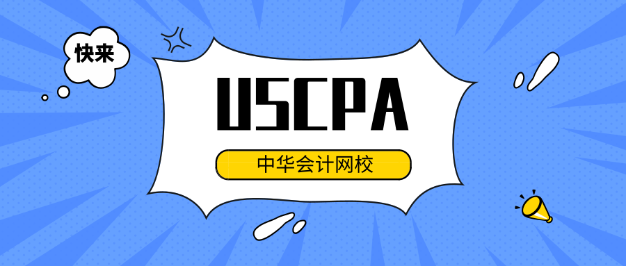 uscpa专业辅导