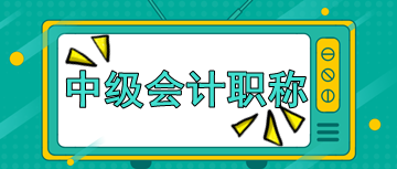 你知道陕西2020年会计中级考试方式是什么吗？