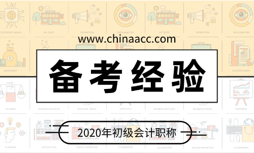 备考2020年初级会计 应该做些什么？