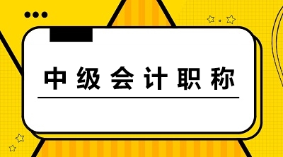 中级会计职称资格审核