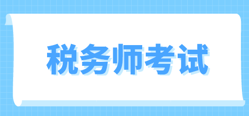 税务师考试成绩保留几年