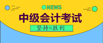 中级会计职称考试报名