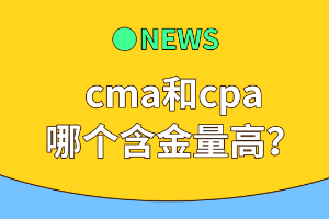 cma和cpa哪个含金量高？