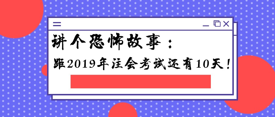 注会备考冲刺十天