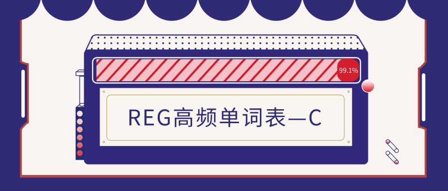 uscpa-REG高频单词表—C