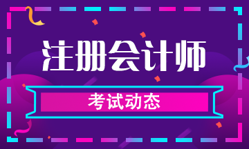 2020年注会考试能免考一科吗？