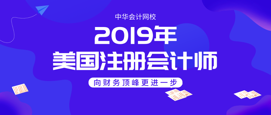 2019年正保会计网校uscpa