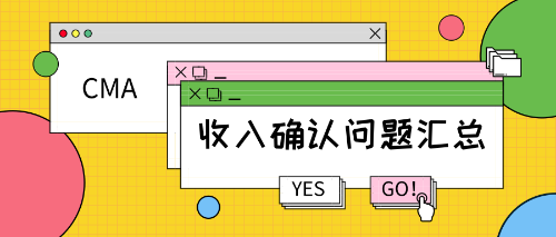 CMA考试知识点：收入确认的问题汇总